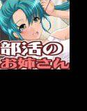 キミを誘惑してくるえっちでエロイ部活のお姉さん メイン画像