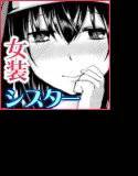 しす☆こん 〜幼馴染は可愛い女装シスター〜 メイン画像