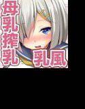 秘書艦浜風3 メイン画像