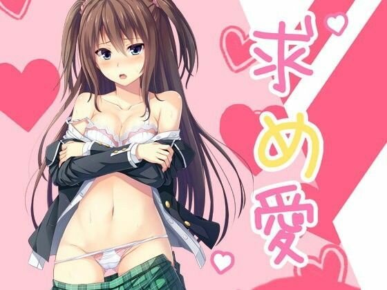 求め愛 メイン画像
