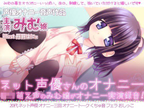 ネット声優さんのオナニー 『萌えロリ声のみむ嬢がオナニー実演録音！！』 メイン画像