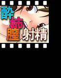 酔っぱらいお姉ちゃんの膣に射精 メイン画像