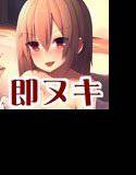 強気な姉に連射させられる！？ 〜即ヌキ淫語12〜 メイン画像