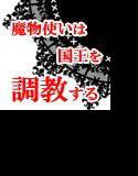 【無料】魔物使いは国王を調教する（サンプル） メイン画像