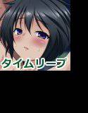 タイムリープで安心変態エッチ！ メイン画像