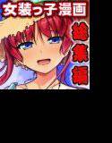 じょそオナ・エクスタシス！総集編 メイン画像