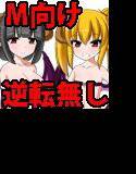 サキュバス姉妹の性奴隷（ペット）にされちゃいました メイン画像