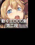 監禁鎮守府  - 艦隊調教黙示録 - 「ドイツ娘」を轟沈せよ！前編 メイン画像