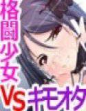 孤高の格闘美少女霧香がキモオタに種付けされまくる〜無駄だ！幾ら子宮を汚されても屈するものか！〜 メイン画像