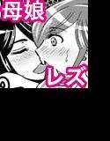 【無料】【母子相姦・毒母百合】ユリ母iN（ユリボイン）2話:初めてをママに……！【前編】 メイン画像