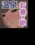 近所のお爺さんに温泉に連れて行かれて犯された若妻 メイン画像