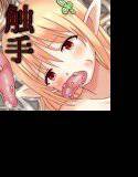 触手の花嫁 メイン画像