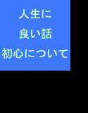 私たちの人生に良い話 初心を忘れないことの良さ メイン画像