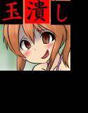 玉潰し -粗チ●は女性に睾丸を潰され去勢される世界- メイン画像