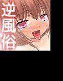 逆風俗体験記 メイン画像