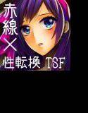 赤のラビリント―赤線×性転換― メイン画像
