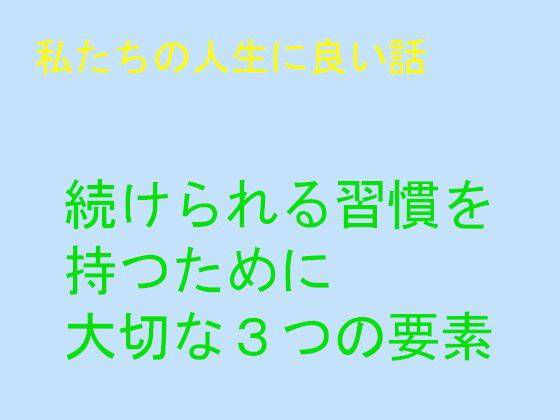 私たちの人生に良い話  続けられる習慣を持つために大切な3つの要素 メイン画像