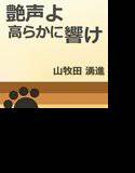 艶声よ高らかに響け メイン画像
