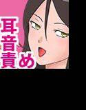 お姉さんのお耳イジメ メイン画像