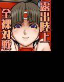 こんにちはマコトです！-超人陸上少女アンソロジー- メイン画像