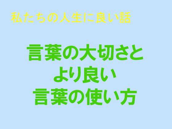 私たちの人生に良い話  言葉の大切さとより良い言葉の使い方 メイン画像