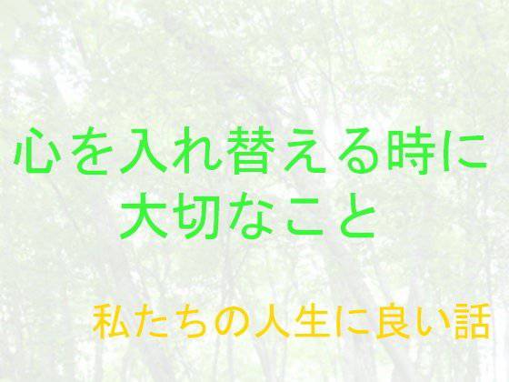私たちの人生に良い話  心を入れ替える時に大切なこと メイン画像