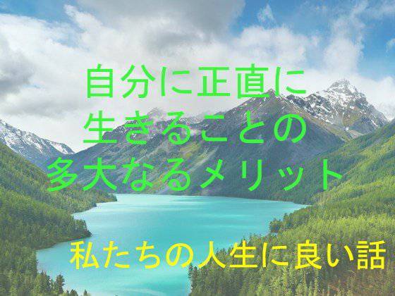私たちの人生に良い話 自分に正直に生きることの多大なるメリット メイン画像
