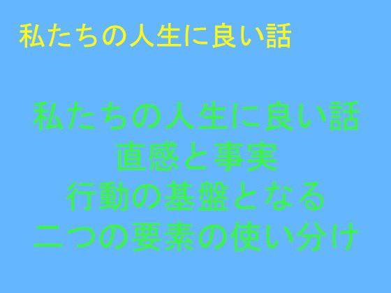 私たちの人生に良い話 直感と事実 行動の基盤となる 二つの要素の使い分け メイン画像