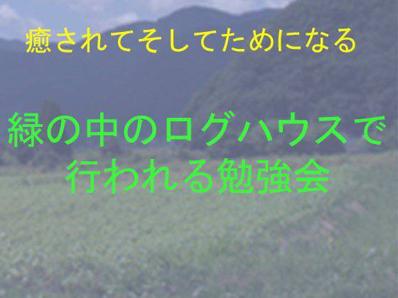 癒されてそしてためになる 緑の中のログハウスで行われる勉強会 メイン画像