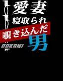 覗き込んだ男 メイン画像
