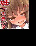 妹だけど良いよね? メイン画像