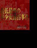 最悪最低な美少女誘拐事件 メイン画像