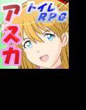 （便器●盗撮）着せ替えRPG「アスカ・ラング○ー」 メイン画像