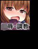 ちょい強気でお兄ちゃんっ娘だった妹がお兄ちゃんの知り合いの肉便器になっていた件 メイン画像