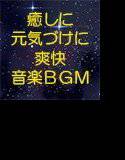 爽快アップチューン  音楽  BGM  癒しに元気づけに勇気づけに  バンドサウンド  エネルギーに満ち溢れたメロディとリズムとハーモニー メイン画像