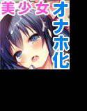 レイプしたい女子に飽きるまで中出しして性処理道具のメス量産なう♪（DL特別版） メイン画像