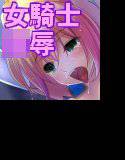 陵辱の竜騎士 ジークリンデ メイン画像