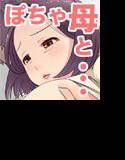 まんざらでもないぽっちゃり母とイチャイチャH メイン画像