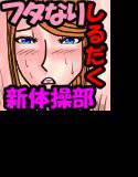 変態フタなり新体操部 メイン画像
