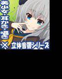 ミミカノ vol4 寧々バイノーラル美少女耳かき添い寝シリーズ・スタジオ収録】 メイン画像