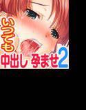 いつでもどこでも好きなマ○コに中出しOK！孕ませOK！2 メイン画像