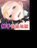 シスターは触手のお嫁さんになりました メイン画像