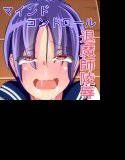 退魔師 赤嶺あゆみの苦難 〜操心術師編〜 メイン画像