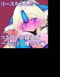 リースちゃんのコスプレ奴隷娼館 その3 メイン画像