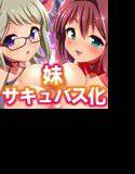 まじめな妹がサキュバス化したその経緯 メイン画像