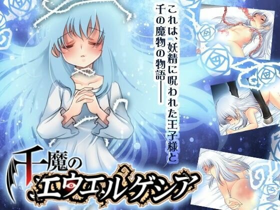 千魔のエウエルゲシア メイン画像