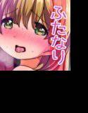 ふたなりっ娘は出会ってハメハメするのにはまってしまったようです メイン画像