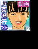 スリップ＆ストップ1988その1 メイン画像