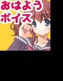 【無料】【無料版】おはようボイス メイン画像
