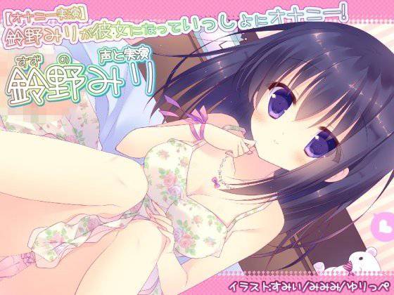 【オナニー実演】鈴野みりが彼女になっていっしょにオナニー! メイン画像